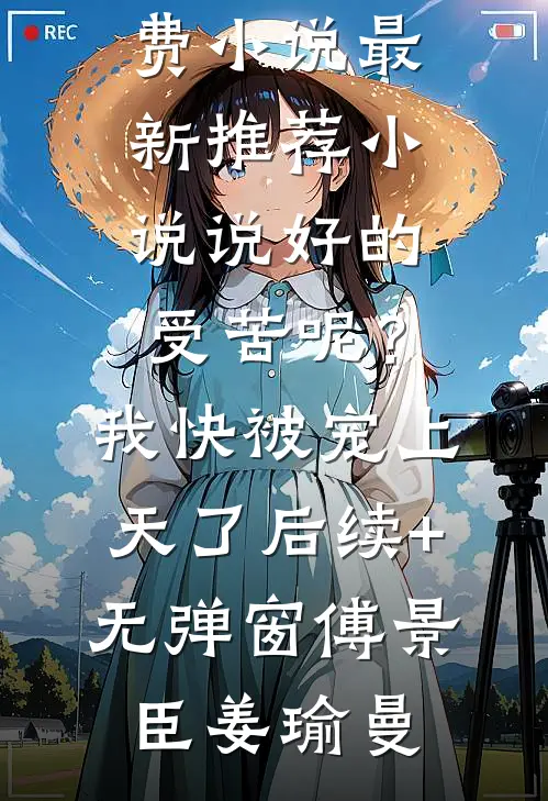 说好的受苦呢?我快被宠上天了后续+无弹窗