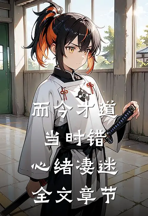 而今才道当时错，心绪凄迷全文章节