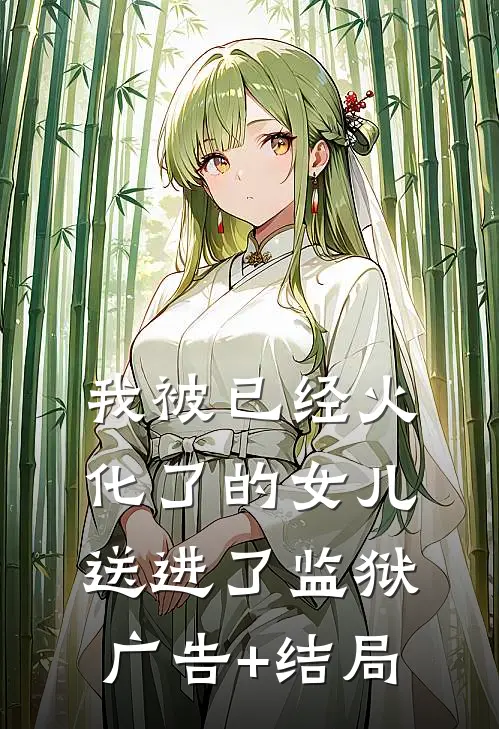 我被已经火化了的女儿送进了监狱广告+结局
