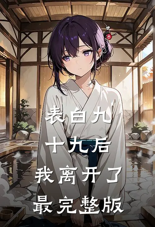 表白九十九后，我离开了最完整版