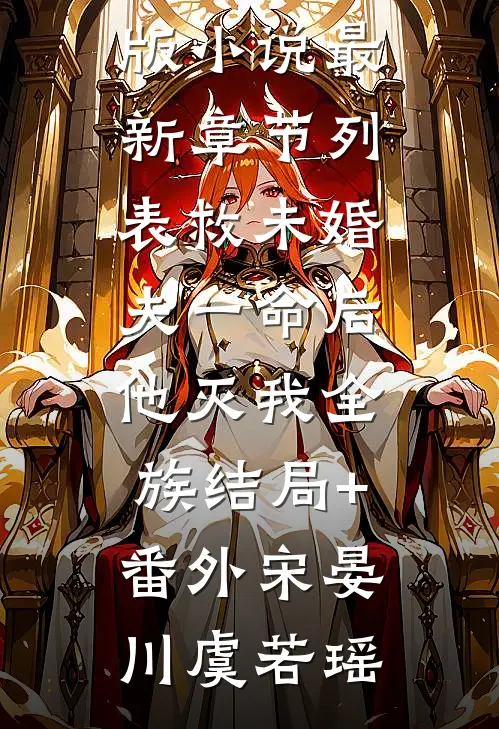 救未婚夫一命后,他灭我全族结局+番外