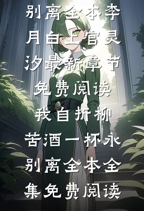 我自折柳,苦酒一杯永别离全本