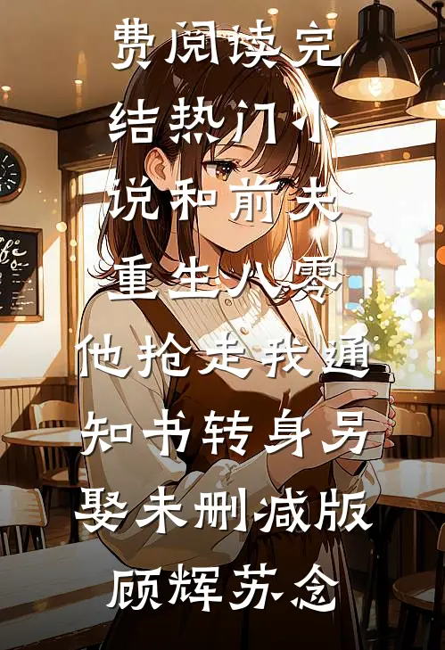 和前夫重生八零,他抢走我通知书转身另娶未删减版