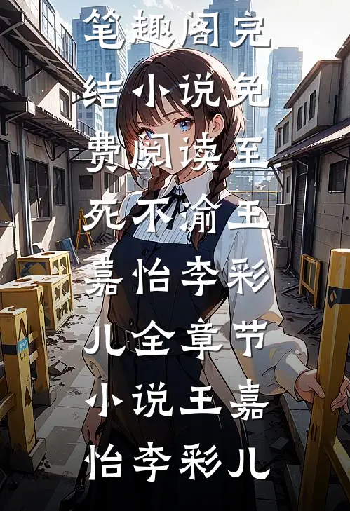 至死不渝王嘉怡李彩儿全章节小说