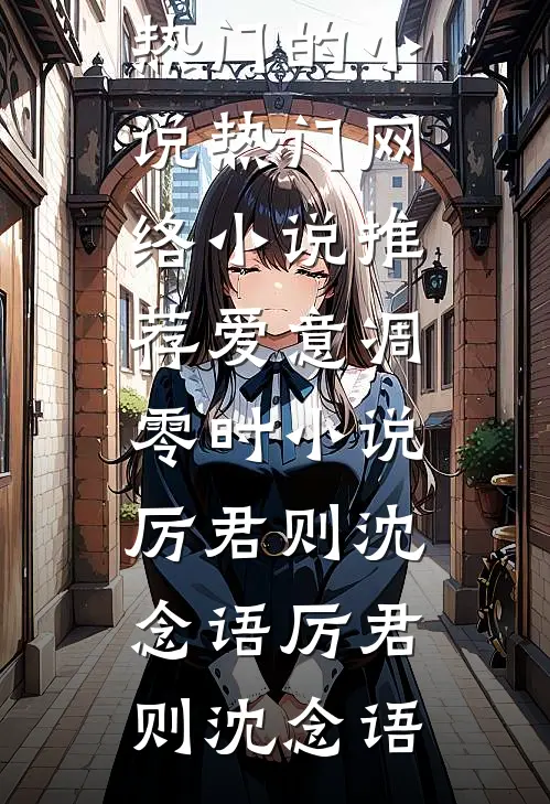 爱意凋零时小说厉君则沈念语