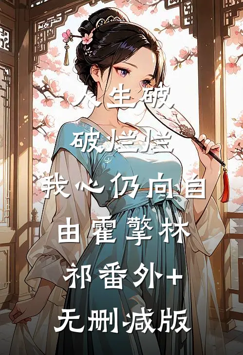 人生破破烂烂，我心仍向自由霍擎林祁番外+无删减版