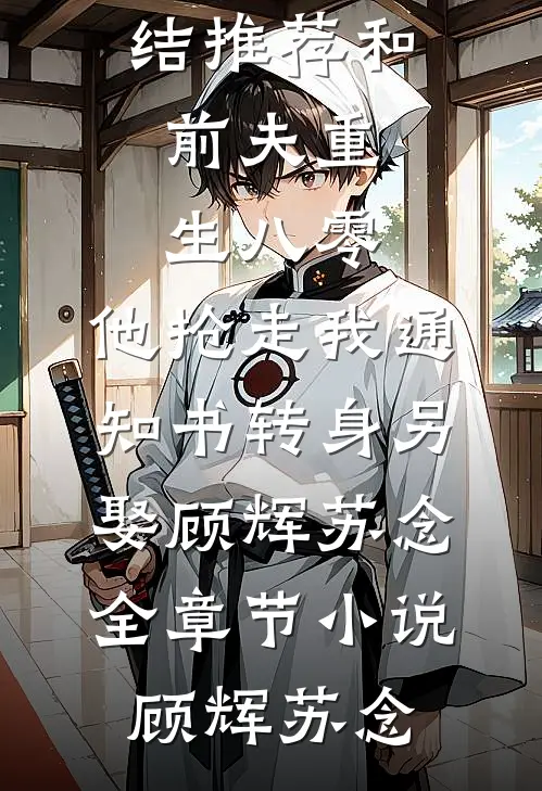 和前夫重生八零，他抢走我通知书转身另娶顾辉苏念全章节小说