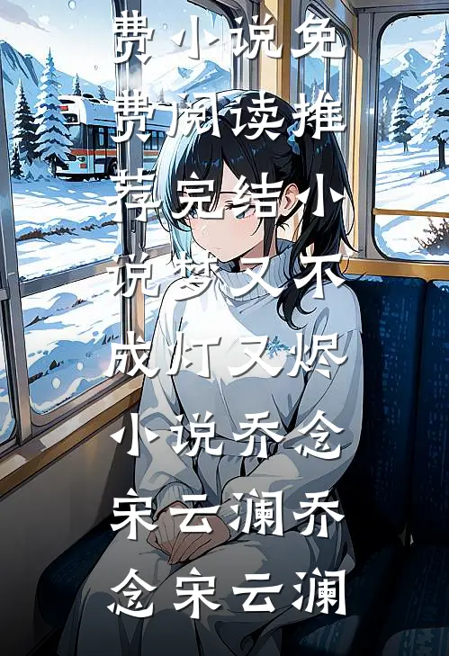 梦又不成灯又烬小说乔念宋云澜