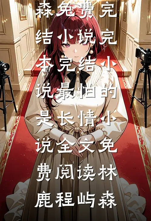 最怕的是长情小说全文免费阅读