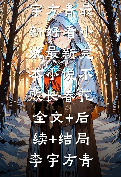 不败长春花:全文+后续+结局