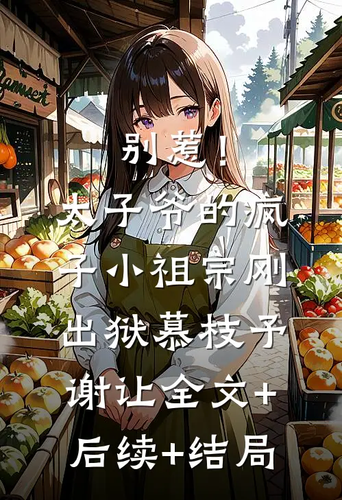 别惹！太子爷的疯子小祖宗刚出狱慕枝予谢让全文+后续+结局
