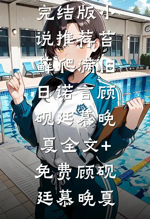 苔藓爬满旧日诺言顾砚廷慕晚夏全文+免费