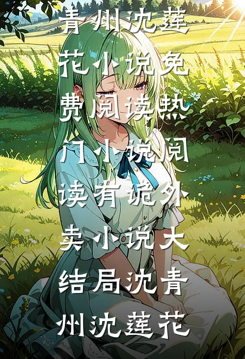 有诡外卖小说大结局