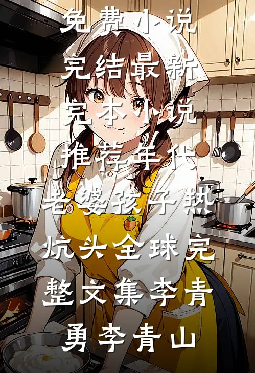 年代:老婆孩子热炕头全球完整文集
