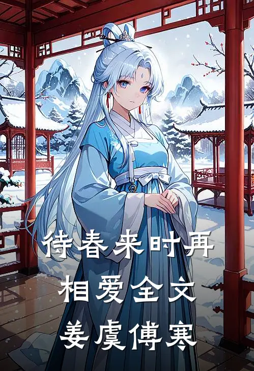 待春来时再相爱全文姜虞傅寒
