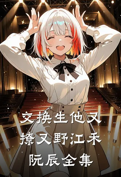 交换生他又撩又野江禾阮辰全集
