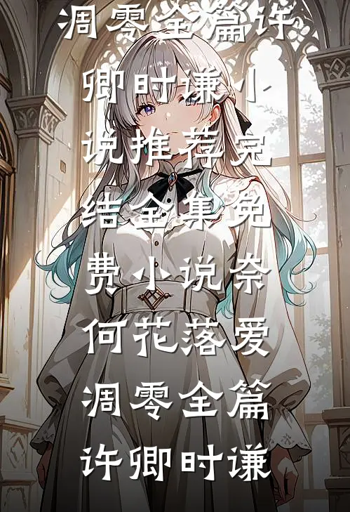 奈何花落爱凋零全篇
