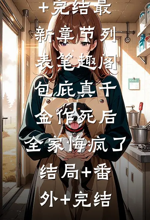 包庇真千金作死后，全家悔疯了结局+番外+完结