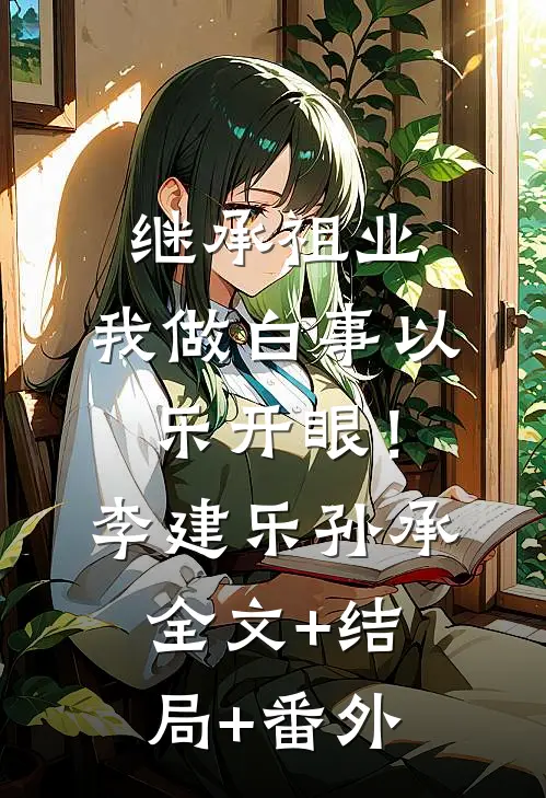 继承祖业，我做白事以乐开眼！李建乐孙承全文+结局+番外