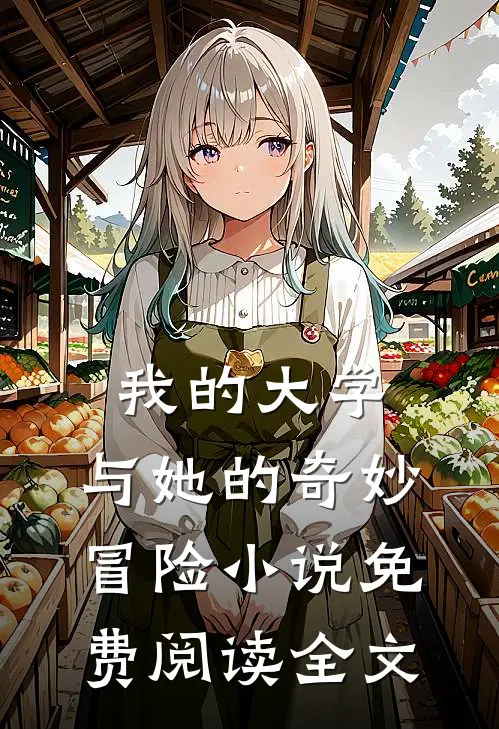 我的大学：与她的奇妙冒险小说免费阅读全文