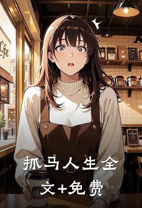 抓马人生全文+免费