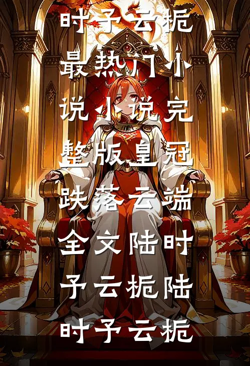 皇冠跌落云端全文陆时予云栀