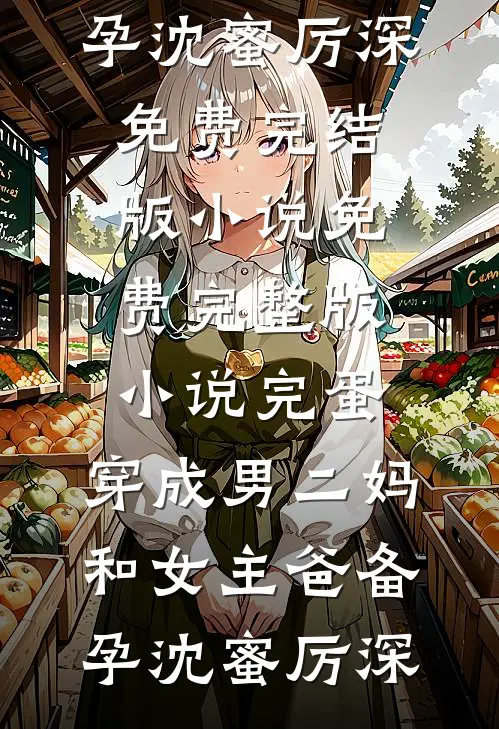 假装爱意完结txt