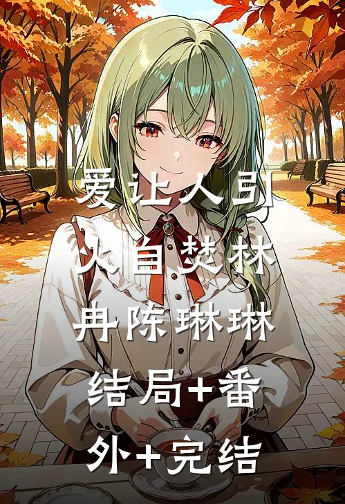 爱让人引火自焚林冉陈琳琳:结局+番外+完结