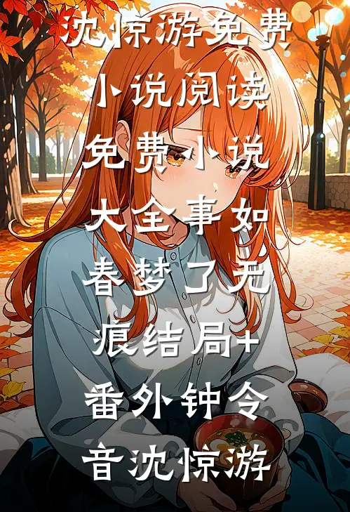 事如春梦了无痕结局+番外
