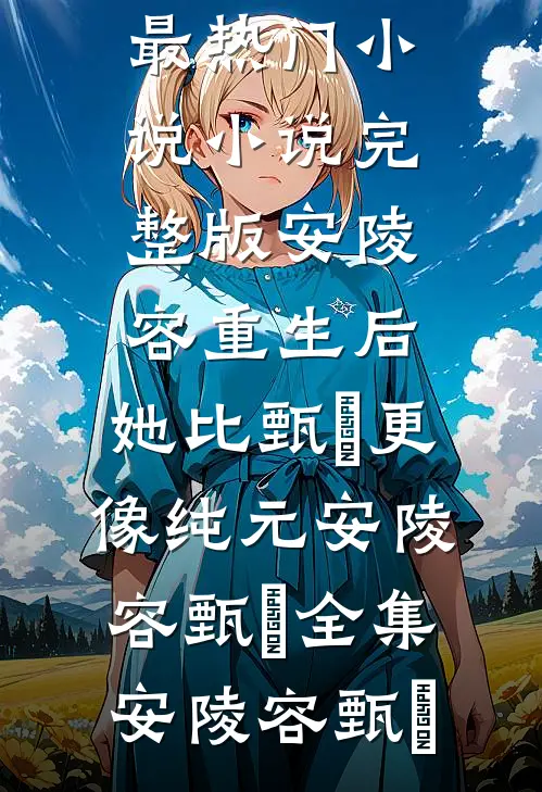 安陵容重生后:她比甄嬛更像纯元安陵容甄嬛全集