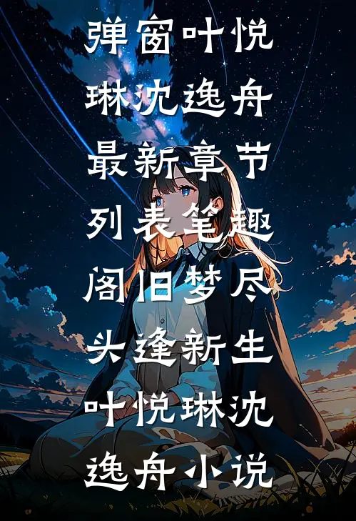 旧梦尽头逢新生叶悦琳沈逸舟小说