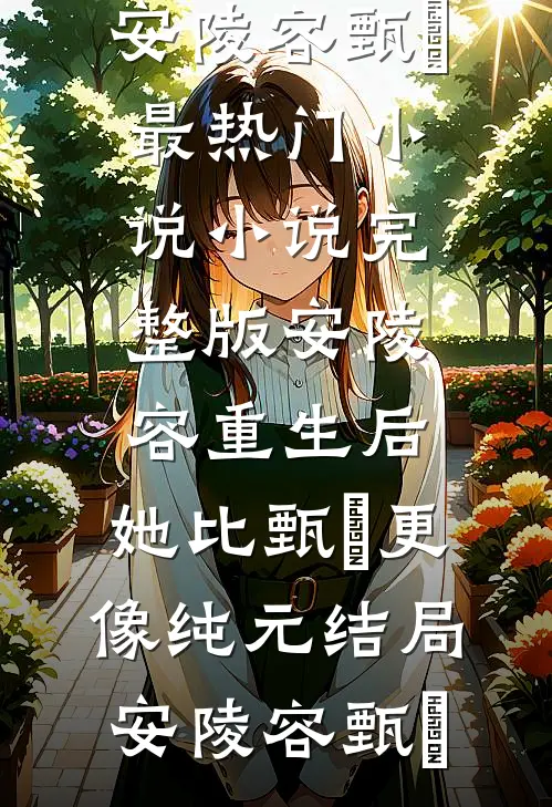 安陵容重生后:她比甄嬛更像纯元结局