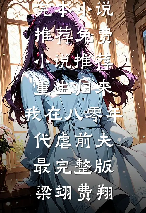 重生归来,我在八零年代虐前夫最完整版