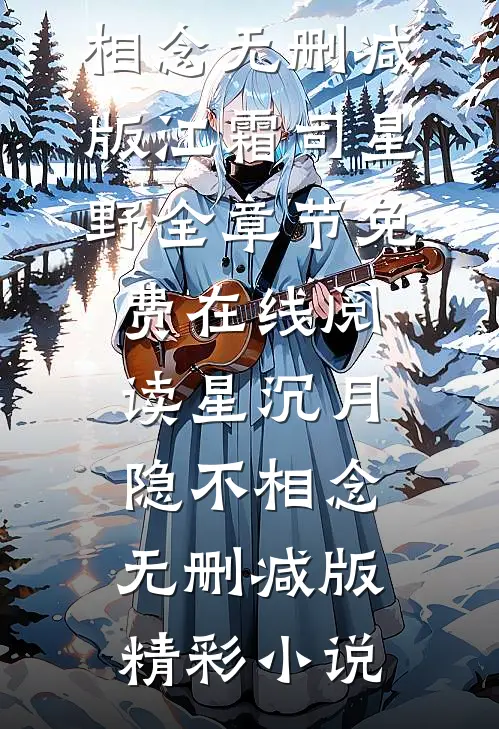 星沉月隐不相念无删减版