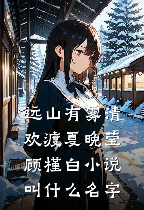 失踪十年妹妹回家，我拿刀赶她出门全文