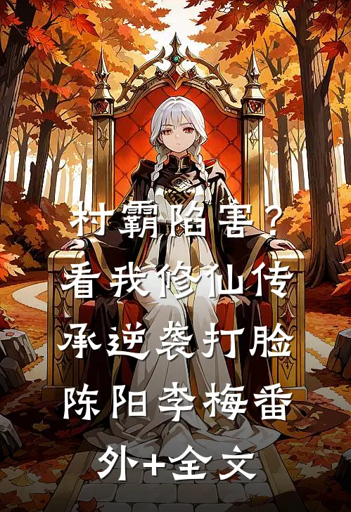 村霸陷害？看我修仙传承逆袭打脸陈阳李梅:(番外)+(全文)