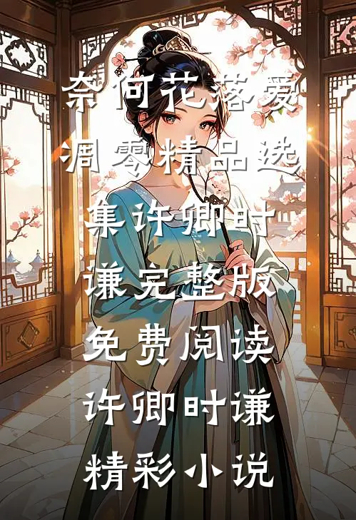 奈何花落爱凋零精品选集
