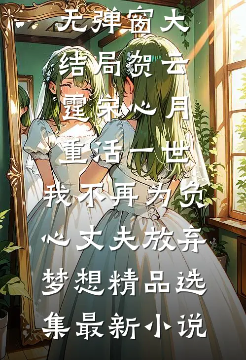 重活一世，我不再为负心丈夫放弃梦想精品选集