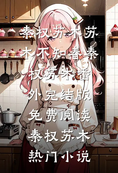 苏木不知春秦权苏木番外