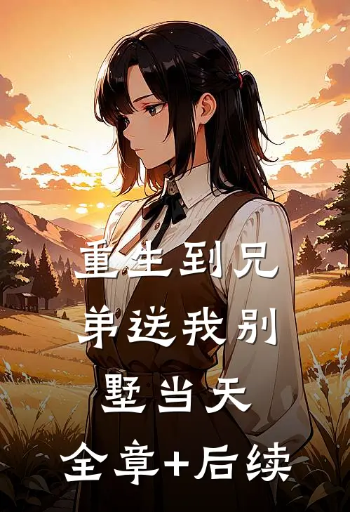 重生到兄弟送我别墅当天:全章+后续