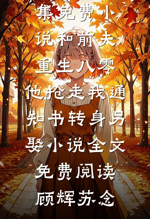 和前夫重生八零,他抢走我通知书转身另娶小说全文免费阅读