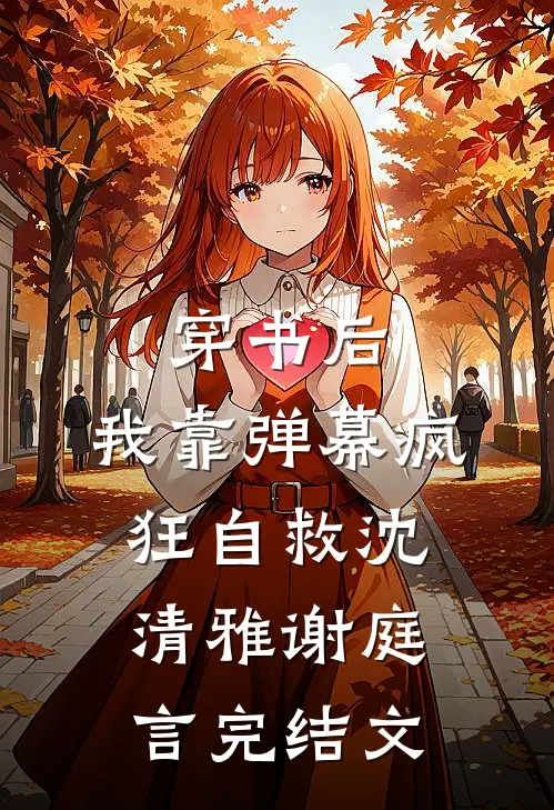 穿书后，我靠弹幕疯狂自救沈清雅谢庭言完结文