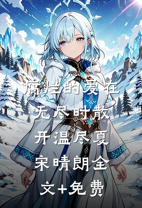 腐烂的爱在无尽时散开温尽夏宋晴朗全文+免费