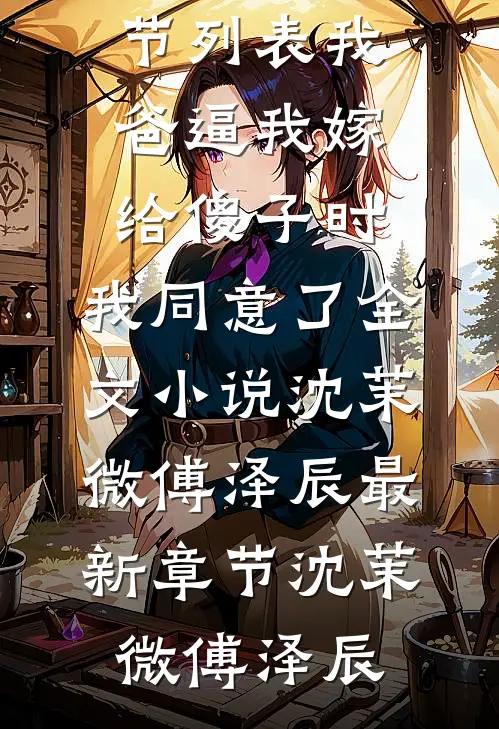 我爸逼我嫁给傻子时，我同意了全文小说沈茉微傅泽辰最新章节