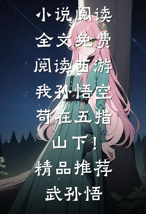 西游:我孙悟空,苟在五指山下!精品推荐