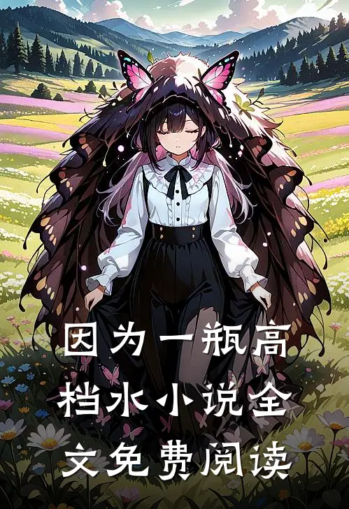 因为一瓶高档水小说全文免费阅读