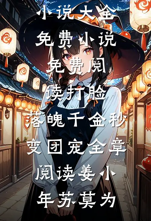 打脸:落魄千金秒变团宠全章阅读