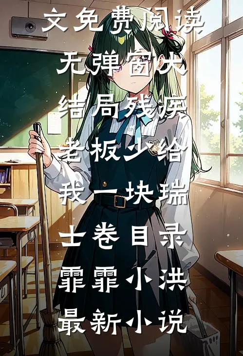 残疾老板少给我一块瑞士卷目录