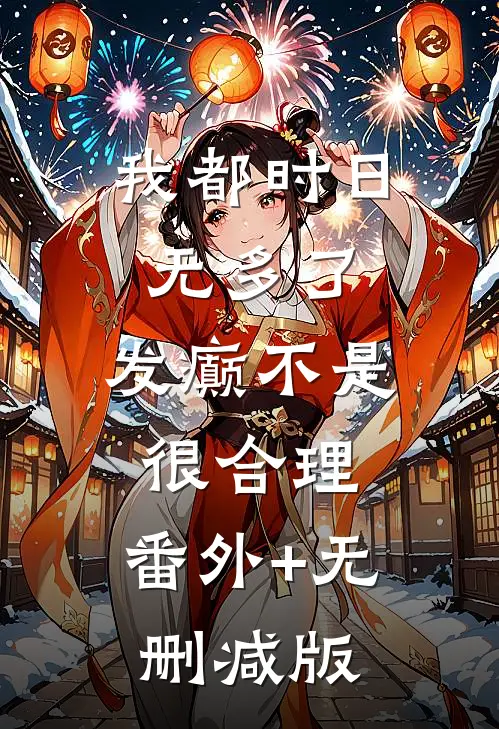 我都时日无多了，发癫不是很合理:番外+无删减版