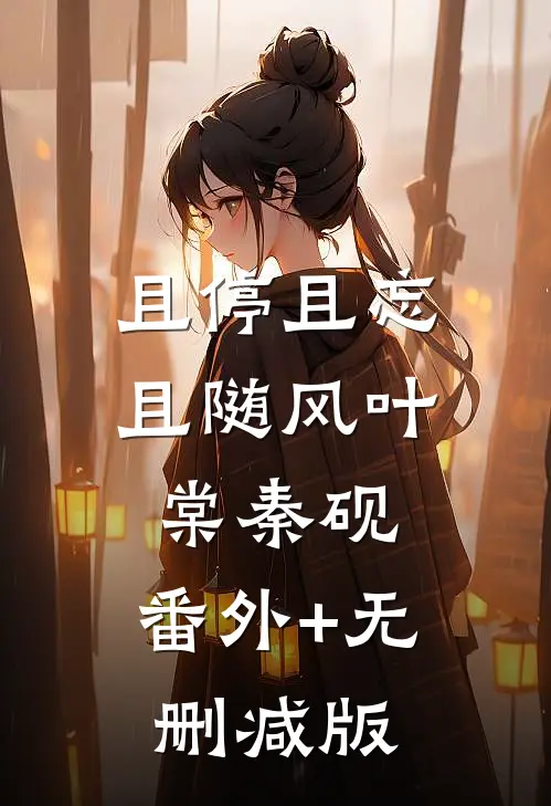 且停且忘且随风叶棠秦砚:番外+无删减版